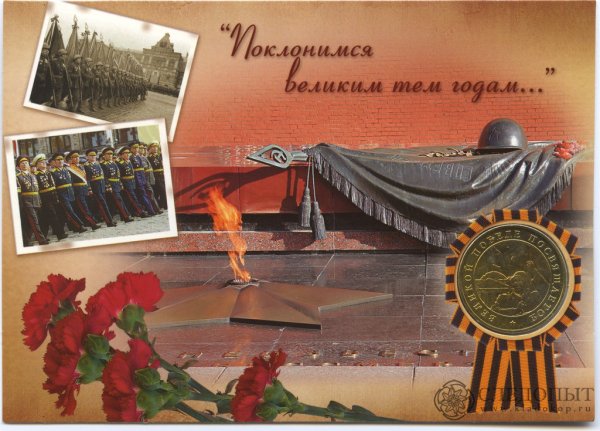 День Победы Поклонимся великим тем годам