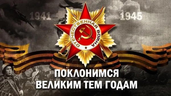 День Победы Поклонимся великим тем годам
