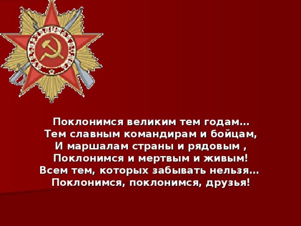 Поклонимся великим тем годам текст