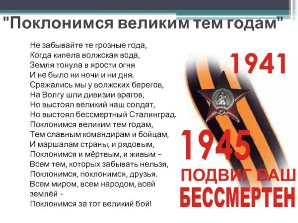 Поклонимся великим тем годам тем славным командирам и бойцам
