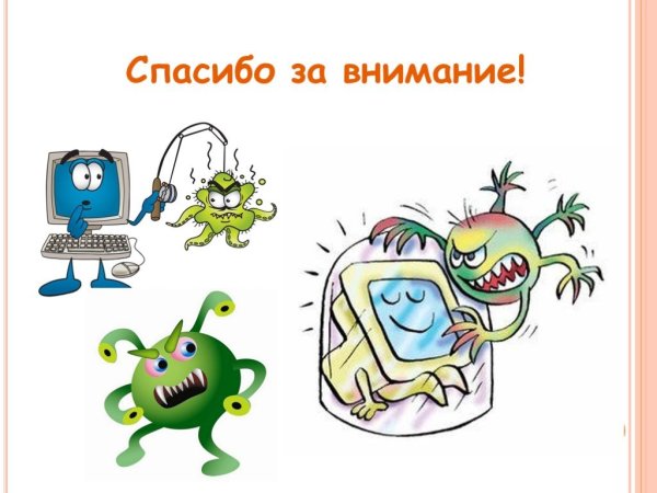 Антивирусные программы презентация