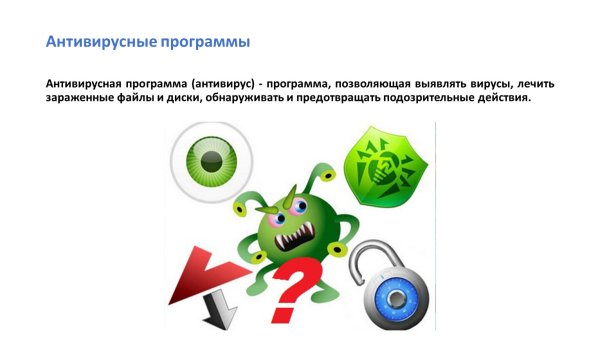 Антивирусное по