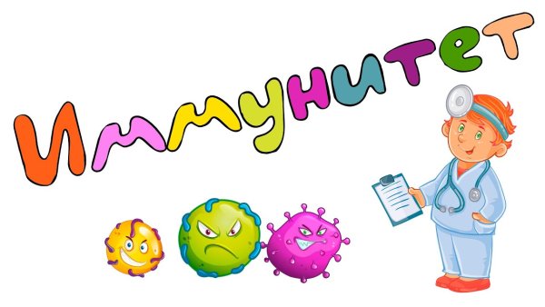 Для иммунитета детям