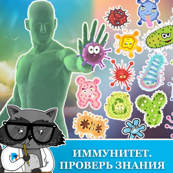 Защита иммунитета