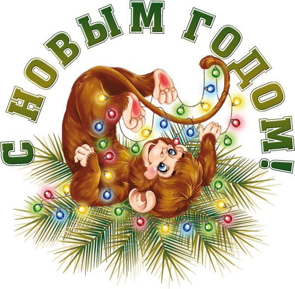 Новый год с обезьянкой