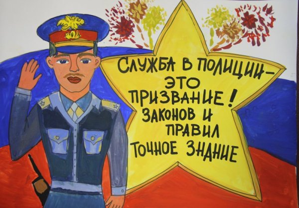 Плакат ко Дню полиции