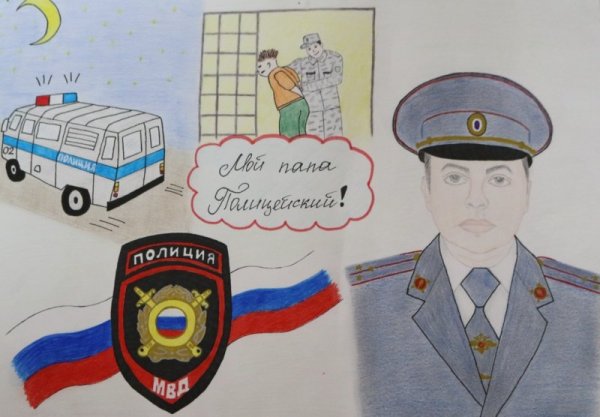 Конкурс рисунков мой папа полицейский