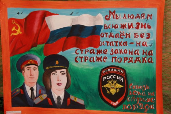 Плакаты полиция России