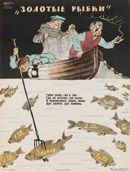 Плакат советские рыбаки