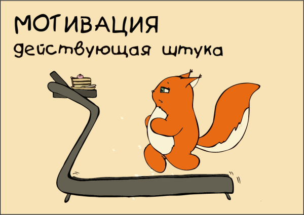 Мотивация прикол