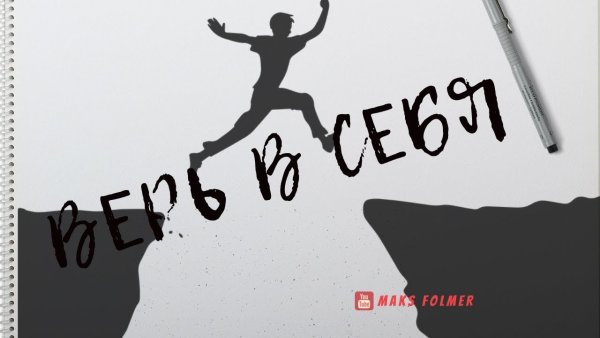 Рисунок на тему верь в себя