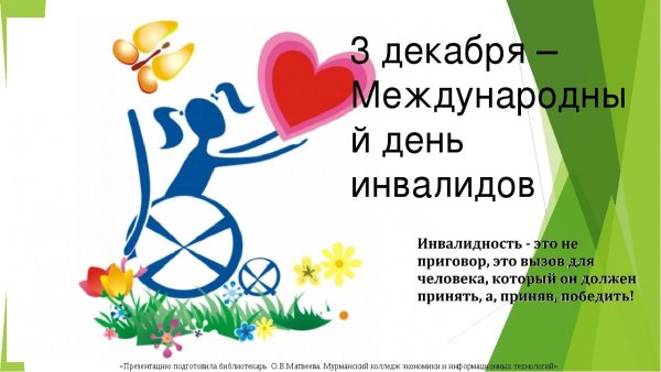 Рисунок ко Дню инвалидов