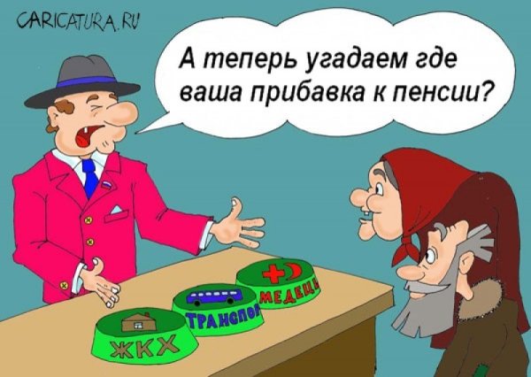 Индексация пенсий карикатура