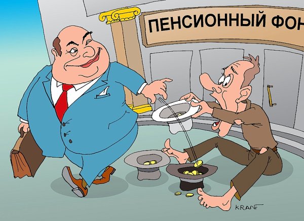 Пенсионный фонд карикатура