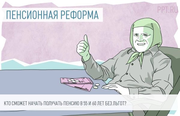 Пенсионная реформа рисунок