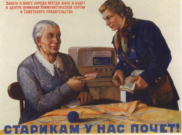 Пенсия плакат СССР