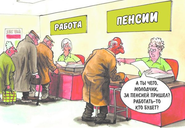 Плакаты про пенсию прикольные
