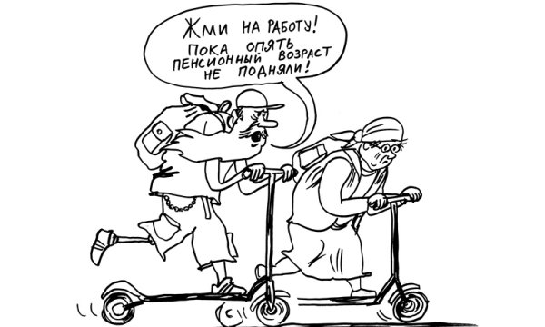 Картинки про повышение пенсионного возраста