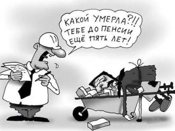 Выход на пенсию приколы