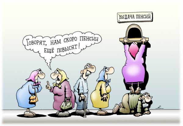 Шутки про пенсию