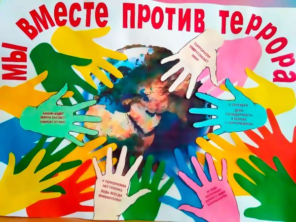 Дети за мир против террора