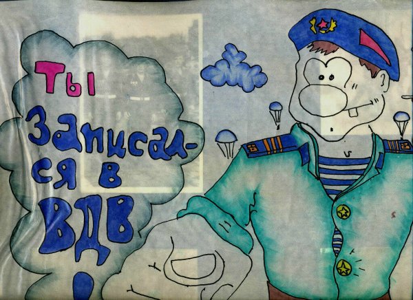 Дембельские плакаты