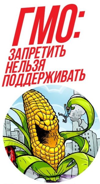Листовка про ГМО