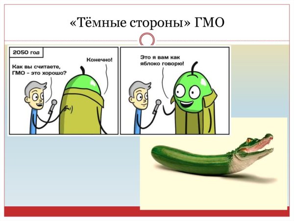 Темные стороны ГМО