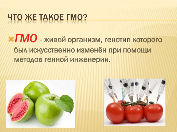Генетически модифицированные организмы