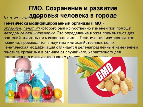 Генномодифицированные организмы