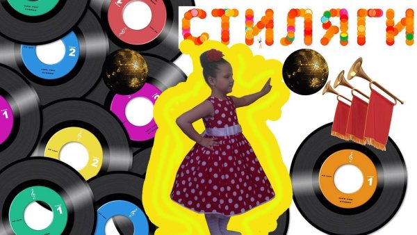 Приглашение на выпускной в детском саду Стиляги