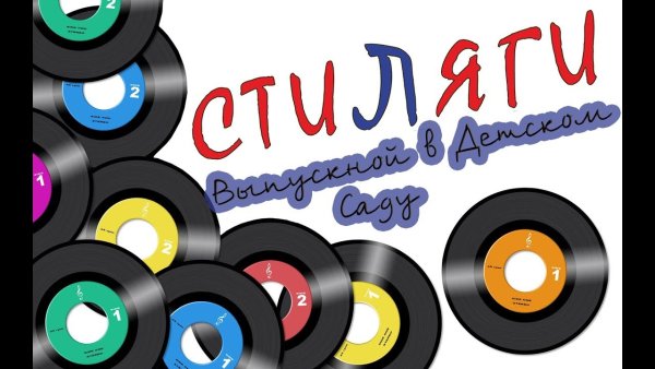 Плакаты в стиле стиляг