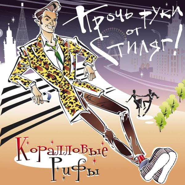 Плакаты в стиле стиляг