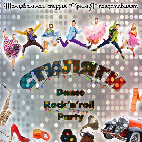 Пригласительные на вечеринку Стиляги