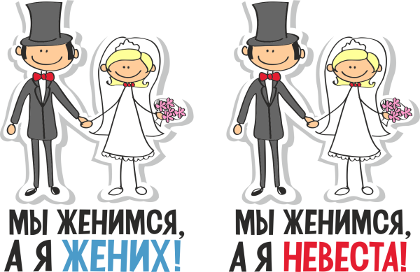 Свадебные плакаты смешные