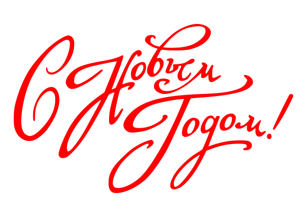 Новый год надпись