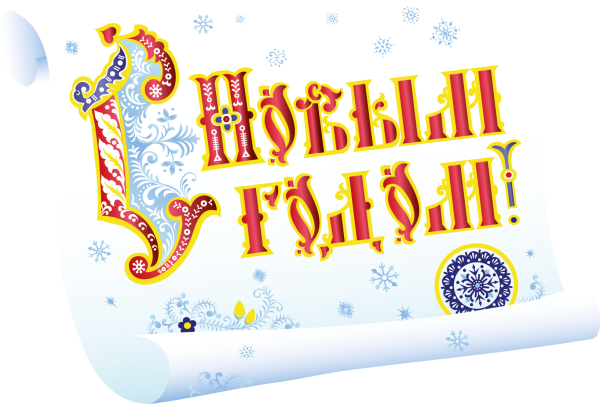 Новогодняя надпись с новым годом
