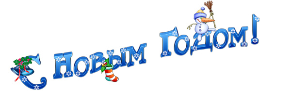 С новым годом и Рождеством надпись