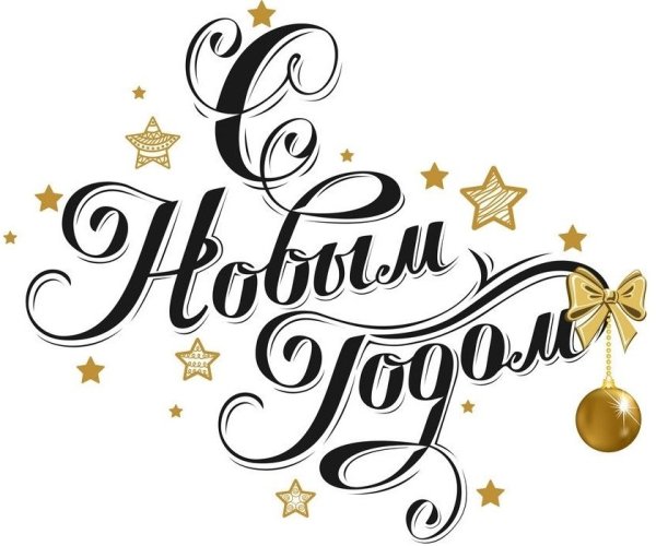 Надпись с новым годом
