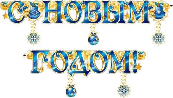 С новым годом плакат буквы