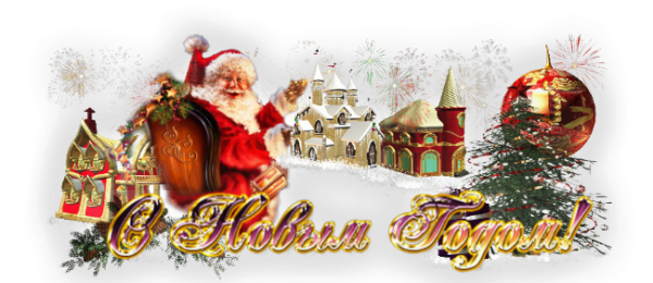 Надпись с новым годом