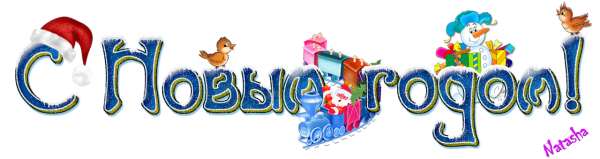 Надпись с новым годом