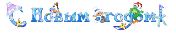Раскраска "с новым годом"