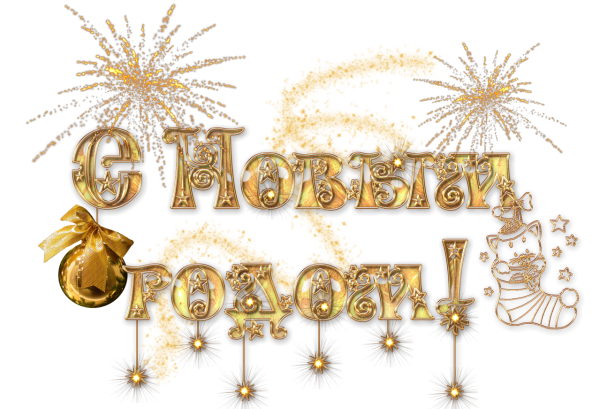 С наступающим новым годом надпись