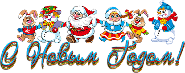 М новым годом