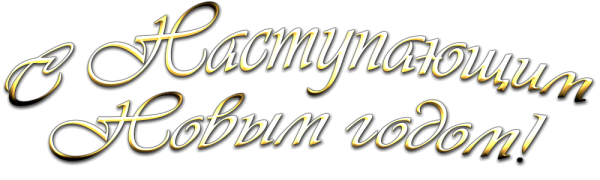 С новым годом и Рождеством надпись