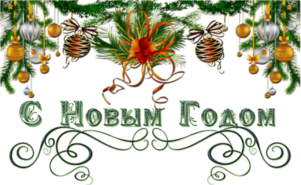 С наступающим новым годом надпись