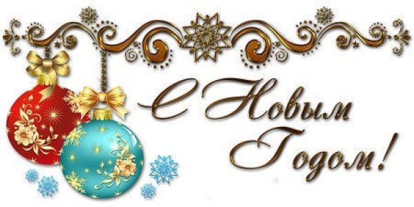 С новым годом надпись красивая