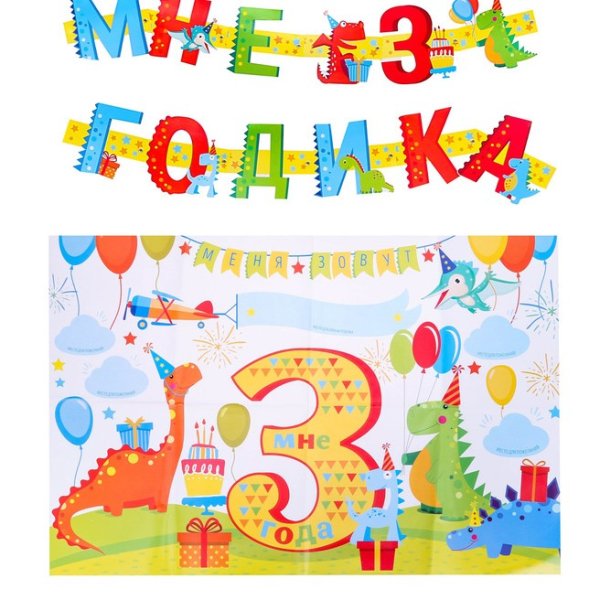 Мне 3 годика