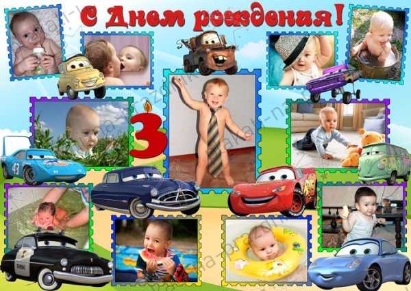 Плакат на день рождения мальчику